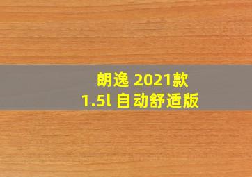 朗逸 2021款 1.5l 自动舒适版